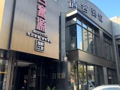 -百富源·海鲜辽菜(浑河堡店)