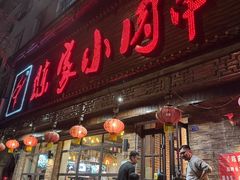 -陈家小肉串