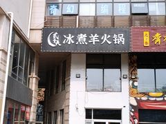 -贰重天冰煮羊自助火锅(东坝店)