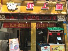 -粒上皇(莲塘聚宝路店)