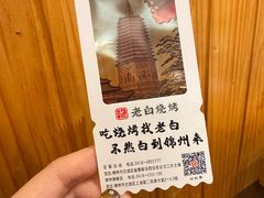 -老白清真烧烤(锦州旗舰店)