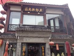 iphone_upload_pic-王裕興肉莊(南禅寺店)