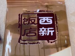 -西新饭店(城中店)