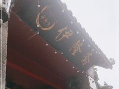 -伊隆斋(什刹海店)