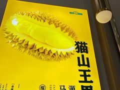 -猫王榴莲世家(三里屯SOHO商场店)