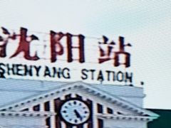 -沈阳站
