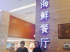 -昌正春天酒店-海鲜餐厅