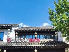 -吴越荣记·苏州菜·松鼠桂鱼(娄门景区店)