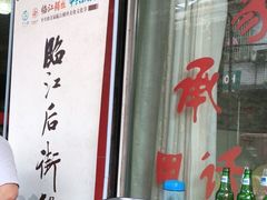 -临江后街鳝丝(临江店)