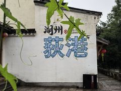 -丝绸小镇荻港古村
