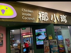 -椰小鸡·琼州糟粕醋(美兰缤纷城店)