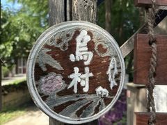 -乌村