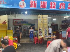 -新湖烧鸡(光明店)