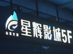 -山文星辉影城(青岛和谐广场店)