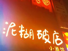 -泥糊破店小酒馆·团建聚餐(南京西路店)