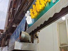 -尤素福东举院饺子馆