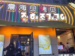 -震海贝烤贝·民俗特色店(延吉总店)