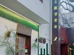 -五观堂素食(新华路店)