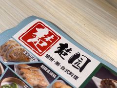 -台北楚楚园馅饼粥(虹桥南丰城店)
