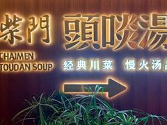 -柴门头啖汤·经典川菜·慢火汤品(锦城万达店)