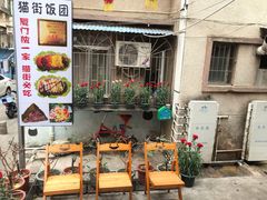 -猫街饭团(顶澳仔猫街店)