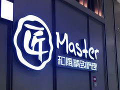 门面-匠和风精致料理(成都龙湖滨江天街店)