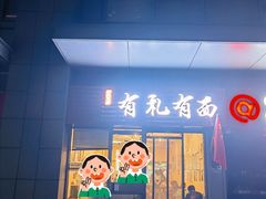 门面-有礼有面(知春路店)
