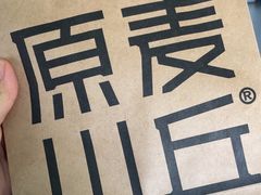 -原麦山丘(凯德MALL·大峡谷店)