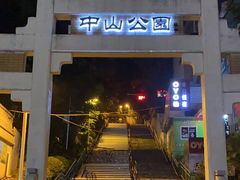 -中山公园(石岐街道)