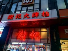 -谢记上海大排档(长寿路店)