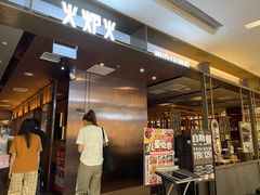 门面-火炉火自助餐(西直门凯德MALL店)