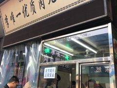 门面-清真李唯一优质肉丸糊辣汤