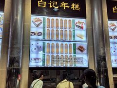 -清真·白记年糕(牛街北口店)