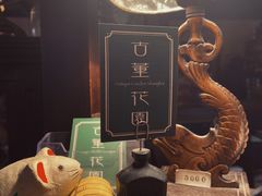 -古董花园(思南路42弄小区店)