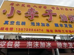 门面-小李子油焖大虾向阳总店