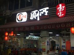 门面-蜀串香牛杂火锅串串