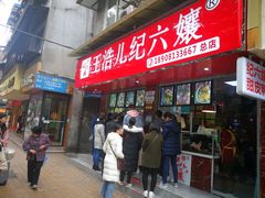 门面-王浩儿纪六孃甜皮鸭(乐山总店)