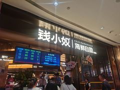 -钱小奴海鲜自助黑金店(杭州滨江龙湖店)