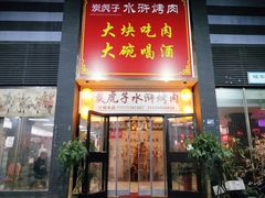 门面-炭虎子水浒烤肉(梦时代店)