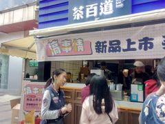 门面-茶百道(新城市广场店)