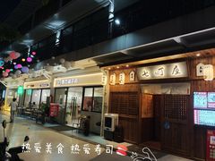 门面-七町糖果寿司屋(龙洞广工店)