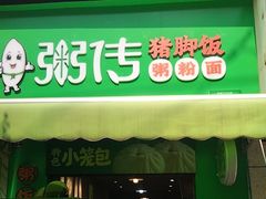 -粥传(太古里店)