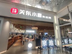 -关东小磨东北菜(漕河泾印象城店)