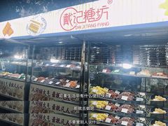 -戴记糖坊(西马路店)