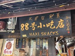 -88号小吃店·经典云南菜·地道纳西美食