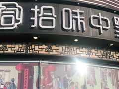 门面-拾味中点(花园路店)