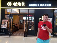 门面-老娘舅(苏州中心大道西大润发店)