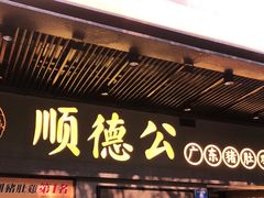 门面-顺德公广东猪肚鸡·煲仔饭(白石洲店)