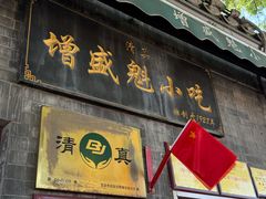 -增盛魁小吃店