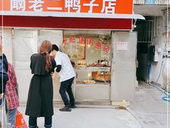 门面-阚老二鸭子店(来凤小区店)
